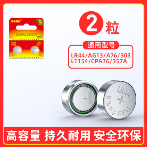 LR44纽扣电池AG13 L1154 A76 SR44 357A通用钮扣式电子手表计算机玩具遥控器游标卡尺1.5v碱性数