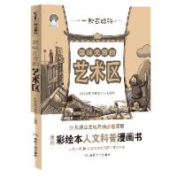 正版新书]趣味无穷的艺术区 一起去旅行时间岛图书研发中心97875