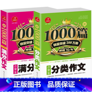 [2本]满分作文+分类作文 小学通用 [正版]2022新版小学生作文书大全1000篇 三四五六年级小学满分分类作文精选
