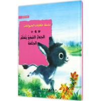 音像小毛驴葛翠琳 编著;白鑫 译