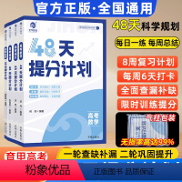 [数学]48天提分计划 全国通用 [正版]2024新版育甲高考48天提分计划数学物理化学语文英语通用版专项训练真题模拟试