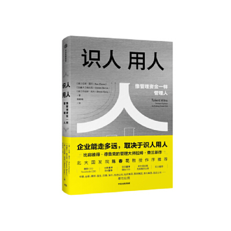 正版新书]识人用人 执行作者关于公司发展的深入思考(美)拉姆·查