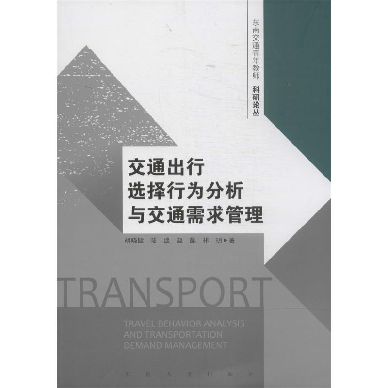 醉染图书交通出行选择行为分析与交通需求管理9787564147570