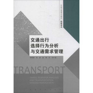 醉染图书交通出行选择行为分析与交通需求管理9787564147570