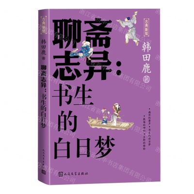 [N]聊斋志异--书生的白日梦/古典新知-9787020181971
