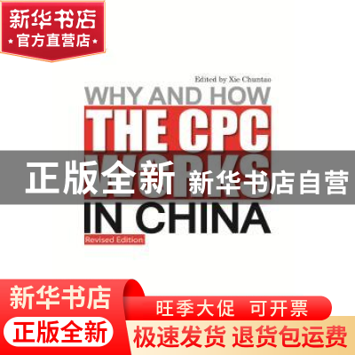 正版 中国共产党为什么能? 谢春涛 新世界出版社 9787510463099