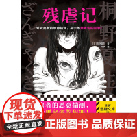 残虐记 对受害者的恶意揣测,是一场更卑劣的犯罪!江户川乱步奖作家桐野夏生 社会派悬疑 诱拐 读客悬疑文库