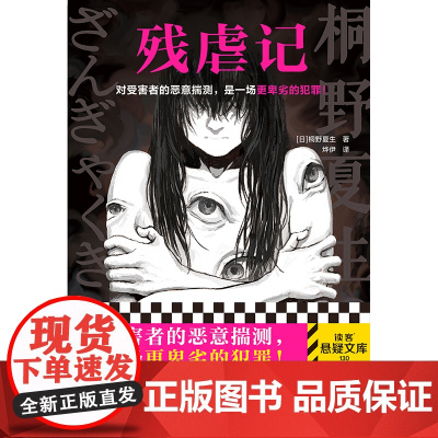 残虐记 对受害者的恶意揣测,是一场更卑劣的犯罪!江户川乱步奖作家桐野夏生 社会派悬疑 诱拐 读客悬疑文库