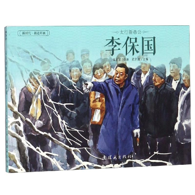 醉染图书太行新愚公:李保国(32开)/新时代新连环画9787505636705