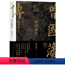 [正版] 曾国藩传 张宏杰新作 曾国藩的正面与侧面作者的书 曾国藩家训全集人生哲学自控力自我管理人物传记成长书