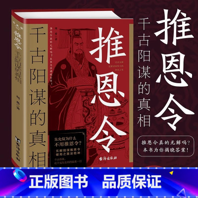 推恩令:千古阳谋的真相 [正版]推恩令:千古阳谋的真相 无解阳谋推恩令破局之策 定乾坤权力游戏中的绝妙平衡术 变通高手控