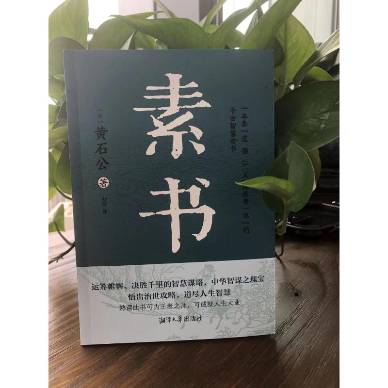 素书一本集“道、德、仁、义、礼五者一体”的千古智慧奇书