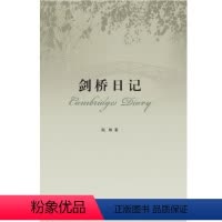[正版]剑桥日记 文化随笔 华东师范大学出版社