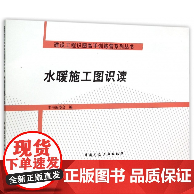 水暖施工图识读/建设工程识图高手训练营系列丛书