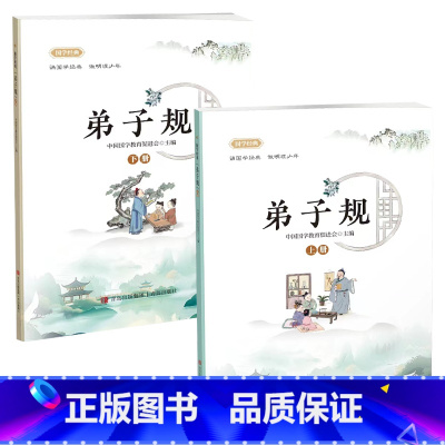 《弟子规》注音版(上、下册) [正版]弟子规上下册全彩注音版青岛出版社中国国学教育促进会四川典耀共读一年级广东朝阳读书书