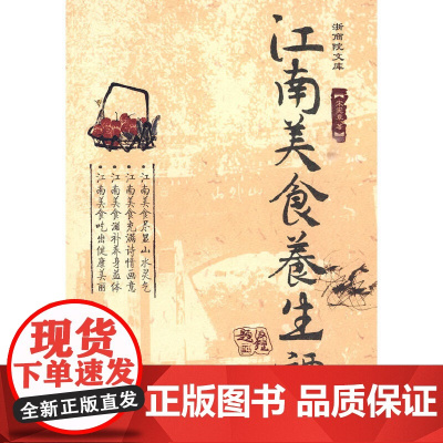 江南美食养生谭 宋宪章 浙江大学出版社 正版书籍