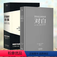 [正版] 对白+故事 材质结构风格和银幕剧作的原理 [美]罗伯特·麦基 著 周铁东译全新修订升级 编剧 STORY书籍