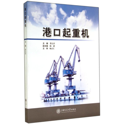 [M]港口起重机-9787313117885