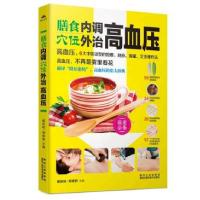 正版新书]膳食内调,穴位外治高血压臧俊岐,胡维勤9787538885811