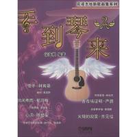 [M]手到琴来-9787552306286