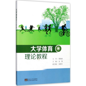 醉染图书大学体育理论教程9787564171940