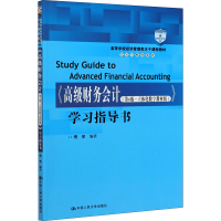 [M]《高级财务会计(第6版·立体化数字教材版)》学习指导书-9787300291833