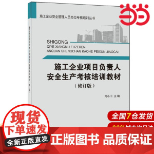 施工企业项目负责人安全生产考核培训教材(修订版)·施工企业安全管理人员岗位考核培训丛书.冯小川9787516017968