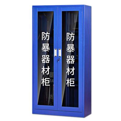 豫众诺 1.8米防暴器材柜 组合装(含器材) 台