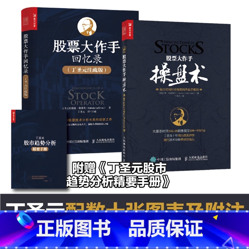 股票大作手操盘术+股票大作手回忆录(丁圣元注疏版) [正版]套装2册 股票投资大作手操盘术+股票投资大作手回忆录(丁圣元