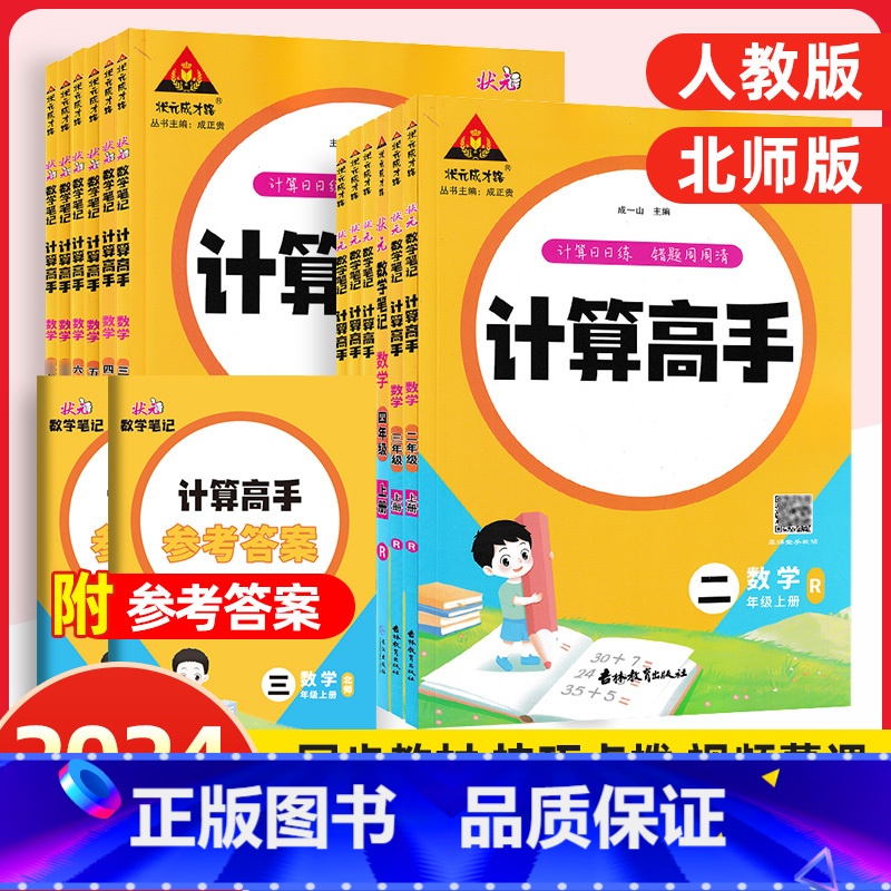 数学计算高手[人教版] 一年级上 [正版]2024秋新版状元小学数学计算高手一二三四五六年级下册人教版小学数学计算能手天