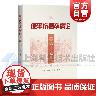 康平伤寒卒病论临证十五讲 李林森王艳何云长上海科学技术出版社中医伤寒入门临床实践专著