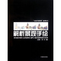 醉染图书解析景观手绘9787503862588