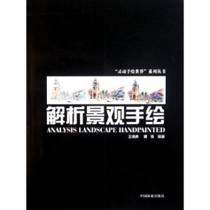 醉染图书解析景观手绘9787503862588