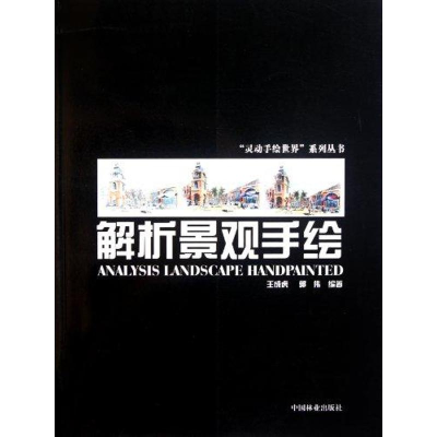 醉染图书解析景观手绘9787503862588