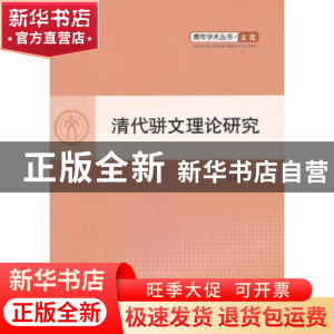 正版 清代骈文理论研究 吕双伟 人民出版社 9787010099156 书籍