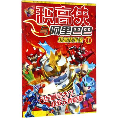 积高侠与阿里巴巴