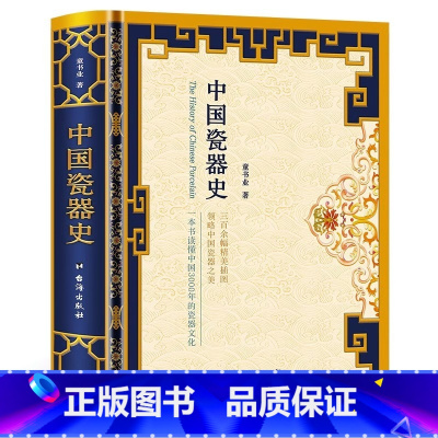 [2册]中国瓷器史+瓷器鉴藏全书 [正版] 中国瓷器史 精装版分析器物的特点、起源 力求还原真正的中国瓷器发展史艺术 历