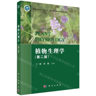 [N]植物生理学(第2版科学出版社十三五普通高等教育本科规划教材)-9787030653437