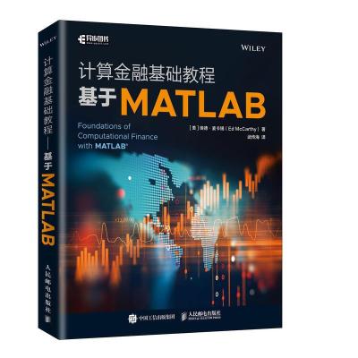 正版新书]MATLAB计算金融基础教程 基于MATLAB[美]埃德·麦卡锡(