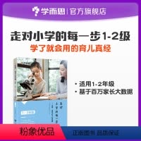 [正版]走对小学每一步1-2年级 陪伴为孩子打下坚实的基础家庭教育亲子互动指导手册提高孩子情商自信心父母育儿