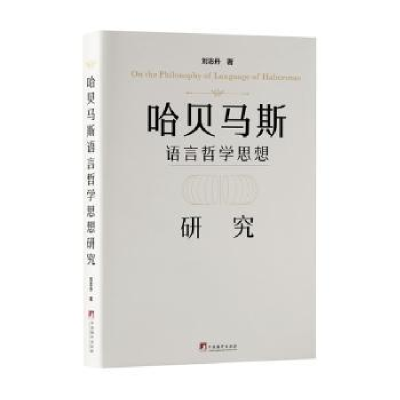 醉染图书哈贝马斯语言哲学思想研究9787511742650