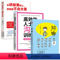 [正版]3册 尬聊+会讲故事的人,前程都不会太差+高效能人士的沟通训练课 幽默沟通学 幽默与沟通的方法 沟通艺术全知