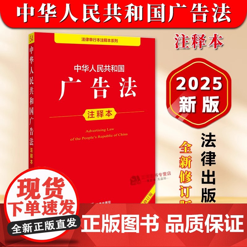 正版[2025年全新修订版]中华人民共和国广告法注释本 广告法律法规条文注释本 广告管理条例 广告审查管理发布登记 法律