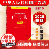 正版[2025年全新修订版]中华人民共和国广告法注释本 广告法律法规条文注释本 广告管理条例 广告审查管理发布登记 法律