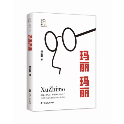 正版新书]玛丽玛丽(回望徐志摩)(爱尔兰)詹姆斯·斯蒂芬斯著978