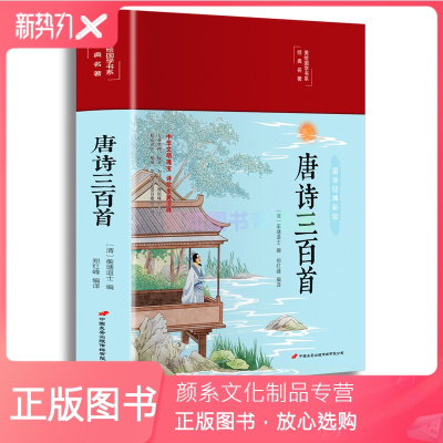 颜系图书-唐诗三百首精装注释解析译文彩绘国学四色彩绘图唐诗宋词元曲无障碍阅读9-11-14岁中小学生青少年阅读国学经