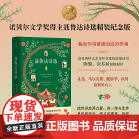 聂鲁达诗选 陈黎张芬龄经典译本 诺贝尔文学奖得主聂鲁达诗选精装纪念版触及你渴望被回应的灵魂 外国文学诗歌散文正版书籍