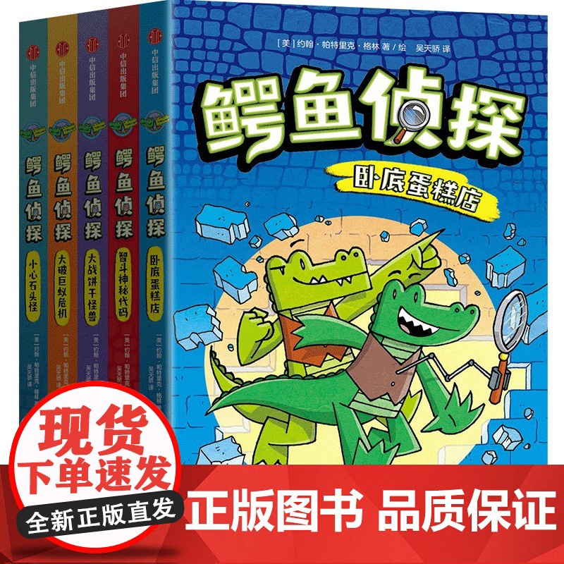 正版漫画书 鳄鱼侦探 全5册 亚马逊五星霸榜图书 充满想象力的剧情 脑洞大开的解决办法 在故事中满足孩子的英雄梦 培养阅