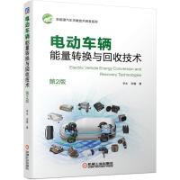 正版新书]电动车辆能量转换与回收技术李永,宋健9787111673002