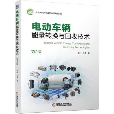 正版新书]电动车辆能量转换与回收技术李永,宋健9787111673002